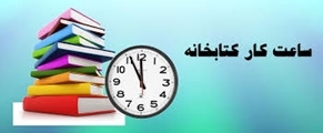 ساعت کار کتابخانه دانشکده دندانپزشکی